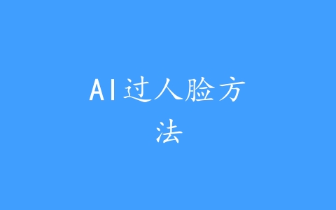 AI过人脸方法
