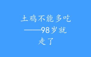土鸡不能多吃——98岁就走了