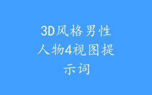3D风格男性人物4视图提示词