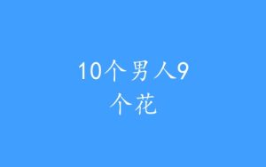 10个男人9个花