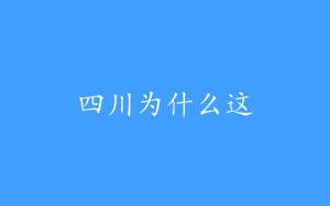 四川为什么这么热