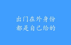 出门在外身份都是自己给的